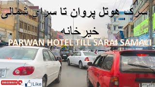 HOTEL PARWAN TILL SARAI SHAMALI STREET | KHAIRKHANA | KABUL JAN | سرک هوتل پروان تا سرای شمالی کابل