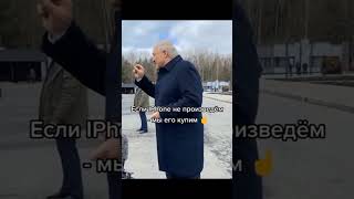 лукашенко про айфон #россия #политика #беларусь #лукашенко