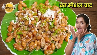 upvasachi shengdanychi usal | peanut chaat for fast | shengdanyachi usal