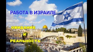 Israel.Работа в Израиле.Ожидание и реальность.