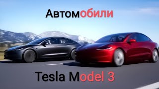 Автомобили Tesla Model 3