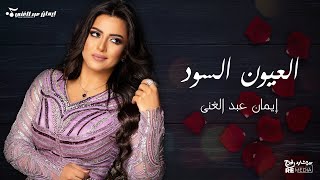 العيون السود - ايمان عبد الغنى