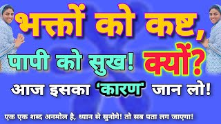 भक्तों के जीवन में तो कष्ट और पापी इंसान को सुख! क्यों मिलते हैं? Nirankari vichar. prernadayak.