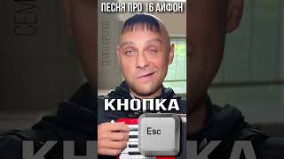 Песня про 16 айфон и кнопку / Song about 16 iPhone Pro Max and button. Семён Фролов / Frolov #funny