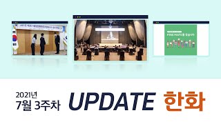 7월 3주차 업데이트 한화🔥 (한화테크윈 - AEO, 수출입안전관리 우수업체 인증 A등급 획득, 한화솔루션 - 그린 암모니아 협의체 협약식 참가)