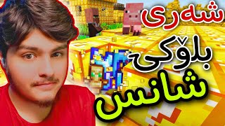 بە بلۆکی شانس شەرێکی خۆش دەکەین😂 | Minecraft Kurdish