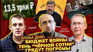 На злобу. Бюджет войны. Тень Черной Сотни. Грядут погромы? Стрим/А.Шмагирев М.Арчаков  Е.Полиновская