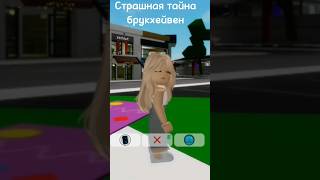 Жуткая тайна брукхейвен #roblox #роблокс #рек #рекомендации #брукхейвен