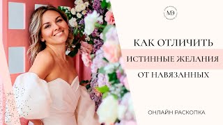 КАК ОТЛИЧИТЬ СВОИ ИСТИННЫЕ ЖЕЛАНИЯ ОТ НАВЯЗАННЫХ.