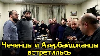 Чеченцы встретились с Азербайджанцами в Москве