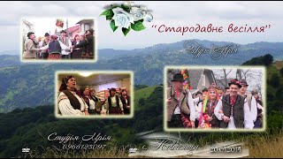 Стародавнє Весілля с. Новоселиця 2014 р.