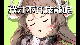 【明日方舟】我憑什麼開技能？ vol.2