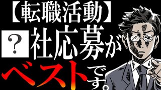 【コレが答え】転職活動は何社受けるべきか？～未経験と経験者で分けて超絶わかりやすく解説します～