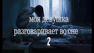 Моя девушка розговаривает во сне ч2. СТРАШНЫЕ ИСТОРИИ, страшилки