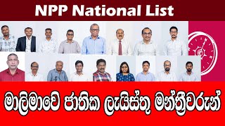 NPP National List/මාලිමාවෙි ජාතික ලැයිස්තු මන්ත්‍රීවරු නමි කෙරේ/@ADARATANEWS