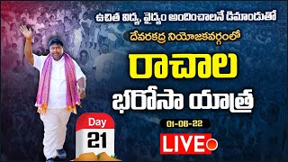 Rachala Bharosa Yatra 21st day live || 01-06-22 || Padayatra ||Plus TV Live Stream