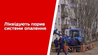 Ліквідують порив системи опалення