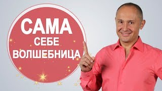 «САМА СЕБЕ ВОЛШЕБНИЦА!» Бесплатный курс Павла Ракова