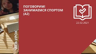 Поговорим! Занимаемся спортом (А2)