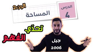 االفصل الثاني ✅ المساحة 2 ✅ توجيهي ادبي 2006