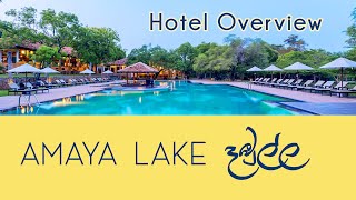 Amaya Lake - Dambulla | Hotel Overview | Sri Lanka