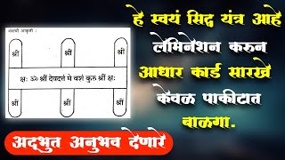 हे स्वयं सिद्ध यंत्र आहे.लेमिनेशन करून आधार कार्ड सारखे केवळ पाकीटात बाळगा.अद्भुत अनुभव