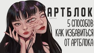 АРТБЛОК и 5 способов борьбы с ним ~ (●'◡'●) 💕💞