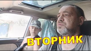 КАКОЙ-ТО ВТОРНИК 🙃🙃