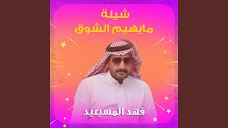 شيلة مايهيم الشوق