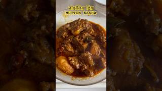 😋😋#muttonkosha #shorts #food #nonveg #shortsfeed #muttonrecipe #indianfood #viralvideo #homemade