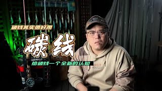 【新手入门】第30集：全碳线优势 #路亚 #路亚新手入门教程