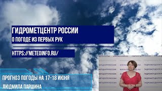 Прогноз погоды на выходные 17-18 июня. Погода в Москве на выходные жаркая, но не знойная.