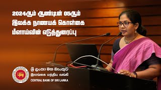 2024ஆம் ஆண்டின் 5ஆம் இலக்க நாணயக் கொள்கை மீளாய்வின் எடுத்துரைப்பு