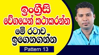 Simple English in Sinhala / Practical English patterns in Sinhala / Spoken English Sinhala