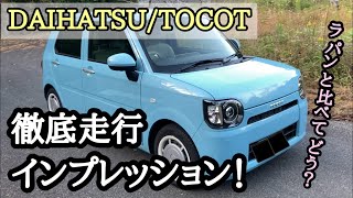 【DAIHATSU 】トコットを徹底走行インプレッション！！ラパンとの走行性能の違いはあるのか！？