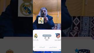 ريال مدريد يبجي بزاوية 😂 #ريال_مدريد #برشلونة #ميسي #تيك_توك #حالات #رونالدو #اتلتيكو_مدريد #مصر