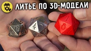 🔥 ЛИТЬЕ МЕТАЛЛОВ по 3D-моделям напечатанным на принтере.