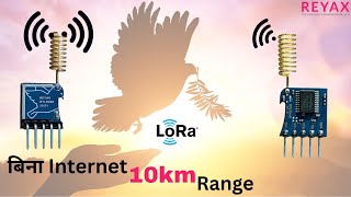 बिना Internet 10 KM से control any Devices // LoRa RYLR998 REYAX // DIY Project.