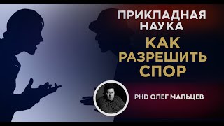 Как разрешить спор? | Прикладная наука | Олег Мальцев