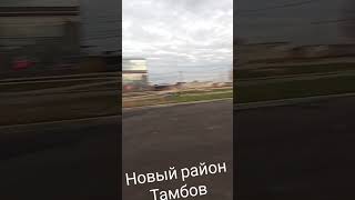 Новые районы Тамбова #россия #путешествия #топ #рек #реки #тамбов