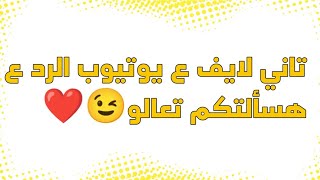 لايف اخواتي تعالو مهم ❤️