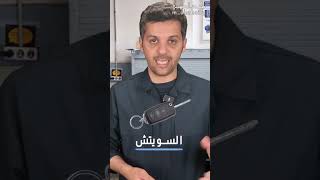 افحص وصلح قفل سيارتك ب ٤ خطوات !⛽️🛞