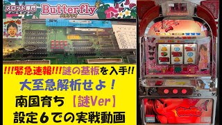 謎の基板入手‼️みんなで解析しよう😁南国育ち【謎Ver】🤔考察動画😎４号機・スマスロ導入記念🤩設定６‼️パチスロ裏モノ😚Butterfly【スロゲーセン 】