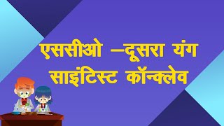 एससीओ -दूसरा यंग साइंटिस्ट कॉन्क्लेव