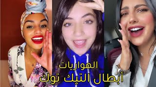 Tik Tok Saad_Lamjarred Lghadi Wahdou 2021 | تيك توك سعد لمجرد وكريم زياد والهواريات أبطال تيك توك