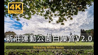 【白噪音+影像】30分鐘午後運動公園白噪音V2.0卡拉OK版 | 學習 | 睡眠 | 工作 | 環境音 | 放鬆 | study | relax | sleep | city white noise