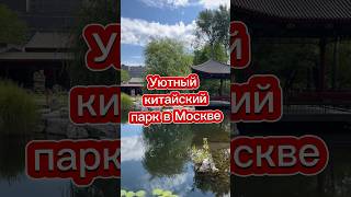 Кусочек Китая в Москве #россия #китай #парк #москва