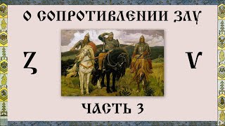 О сопротивлении злу Часть 3