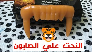 Soap Carving - فن النحت علي الصابون