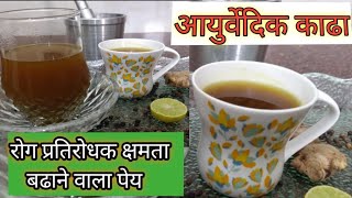 आयुर्वेदिक काढा पेय/Kadha recipe/ Immunity booster drink/रोग प्रतिरोधक क्षमता बढाने वाला पेय